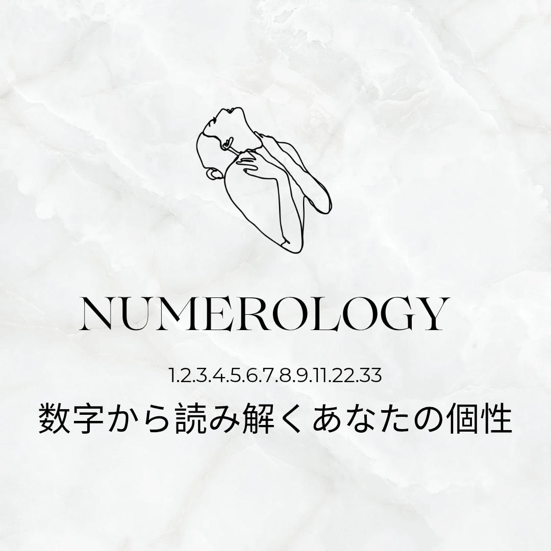 数秘から見るあなたの人生のテーマを占います 貴方の持つ数字の力を一緒に紐解いて見ませんか？ イメージ1
