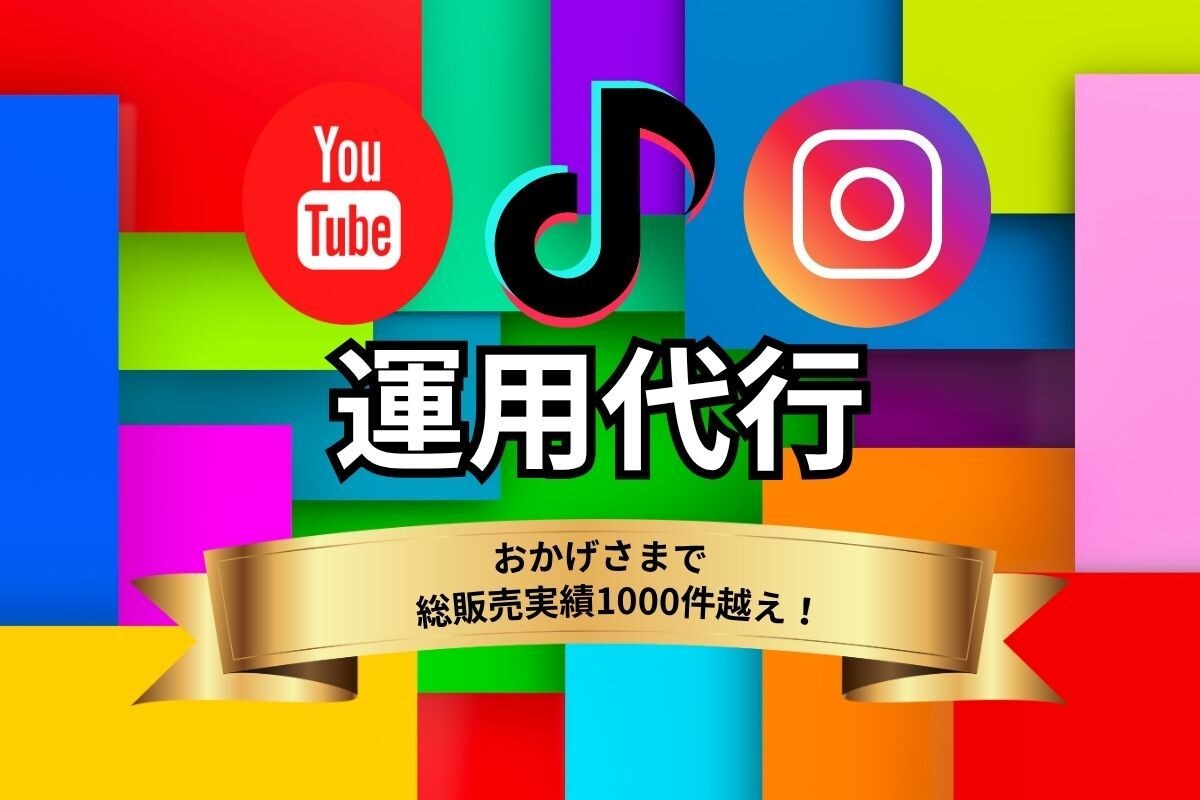 SNS運用代行・投稿設計お任せします Instagram/TikTok対応・戦略〜投稿制作まで イメージ1