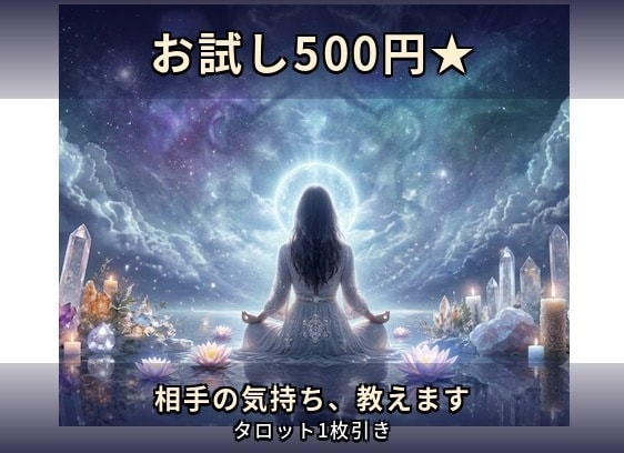 お試し500円★彼の気持ちを気軽に占います はじめてでも安心。気軽にタロットを試せます★ イメージ1