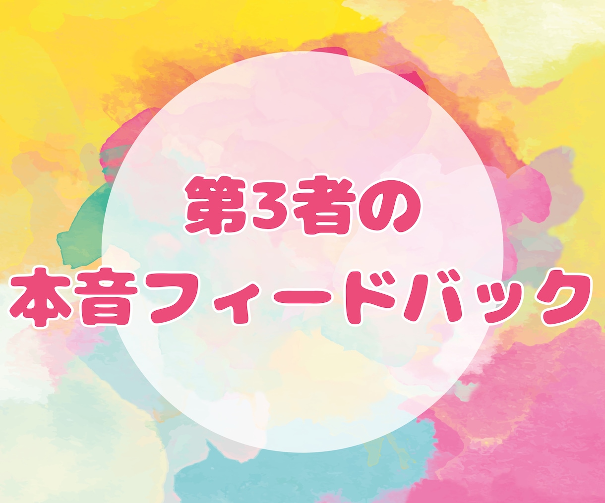 良い点も悪い点も伝えます｜創作物ダメ出しします 創作物の弱点をはっきり指摘します【改善点付き】 イメージ1