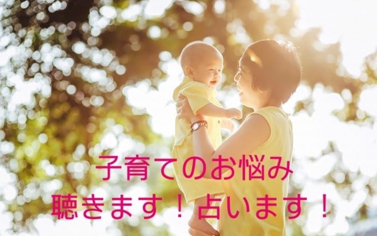 子育て涙が出ちゃう貴方へ☆お話聴きます☆占います 何で私だけ？何でうちの子だけ？子育て中占い師が寄り添います。 イメージ1
