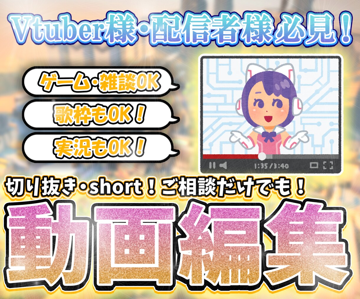 Vtuber 配信者さん必見！動画等制作いたします ご相談のみもOK！依頼が初めてな方も気軽にお声掛けください！ イメージ1