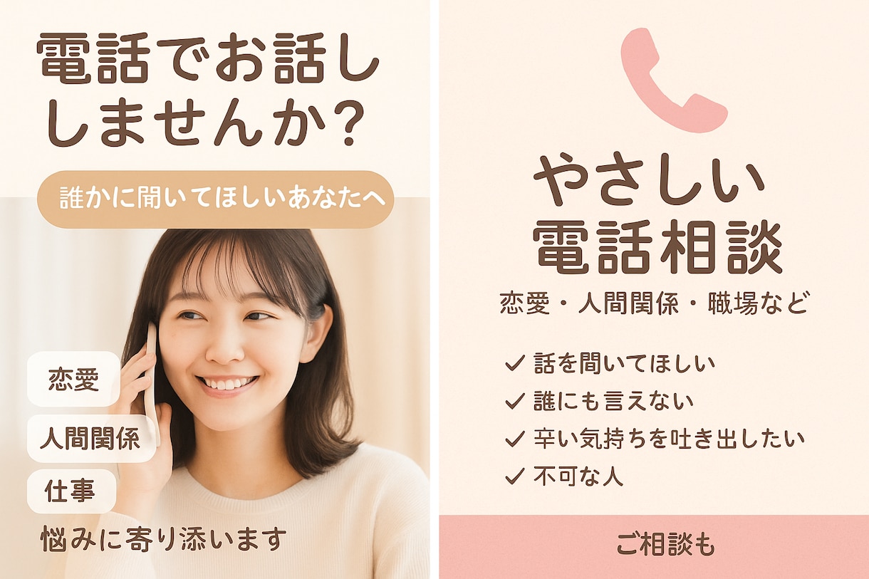 女性限定｜あなたの心に寄り添い、優しくお聴きします お試し1分から◎恋愛・人間関係・職場なんでもお話しください！ イメージ2