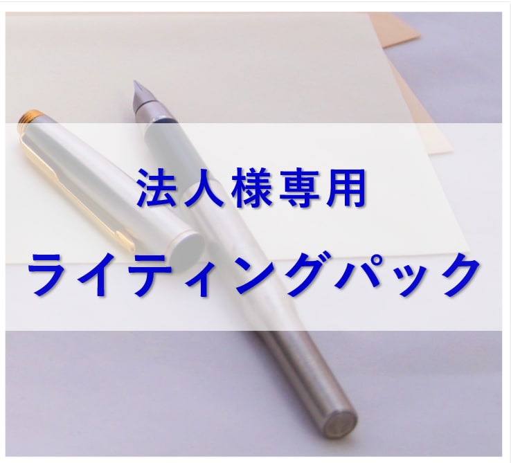 法人様専門で記事・文章をライティングします 【法人様専門】ライティングパック イメージ1