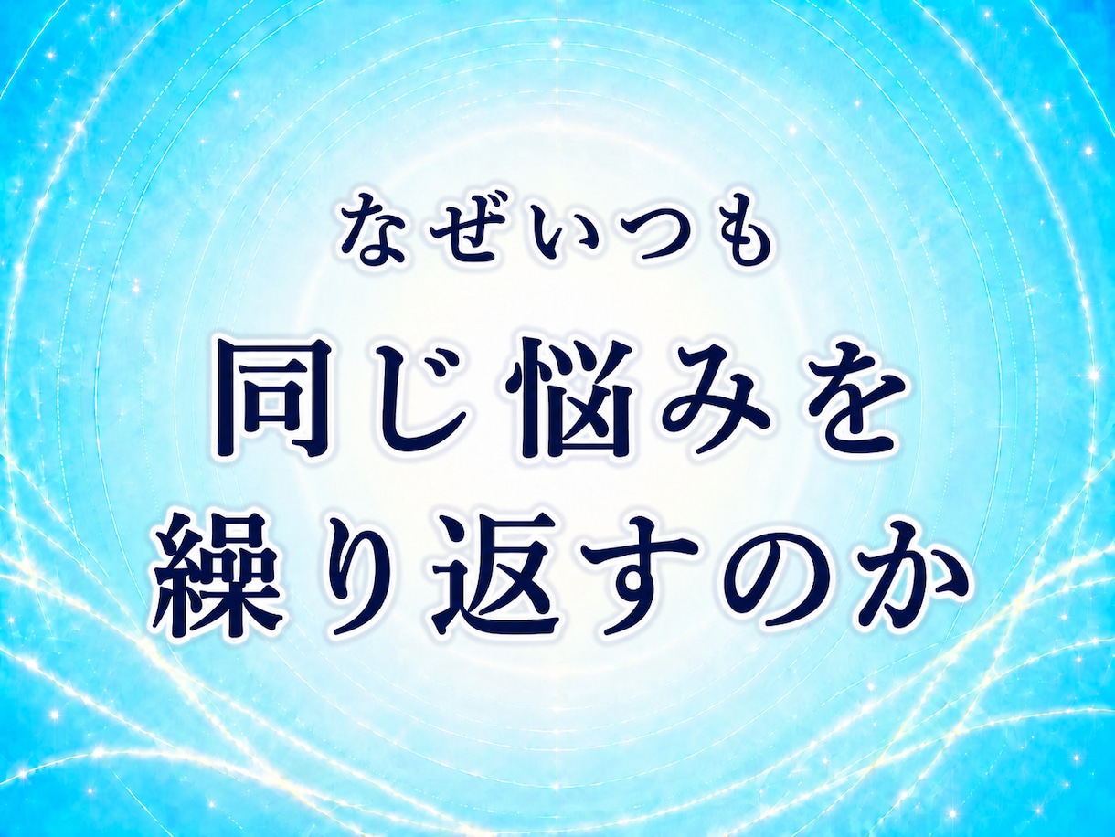 繰り返す思考や行動の癖を生年月日で数理解読します 同じ悩みを繰り返す理由を、生まれ持った傾向から読み解きます イメージ1