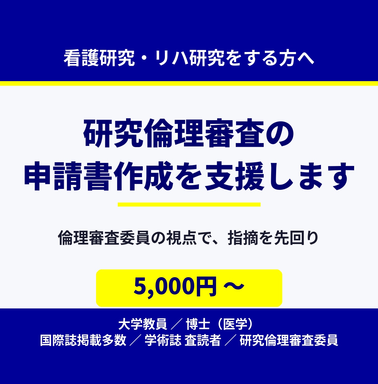 研究倫理審査の申請書作成を支援します 倫理審査委員の視点で指摘されやすい点を事前に整理 イメージ1