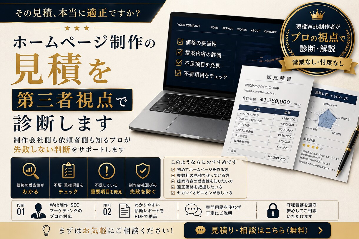 ホームページ制作の見積を第三者視点で診断します Web制作の見積・提案内容を徹底チェック イメージ1