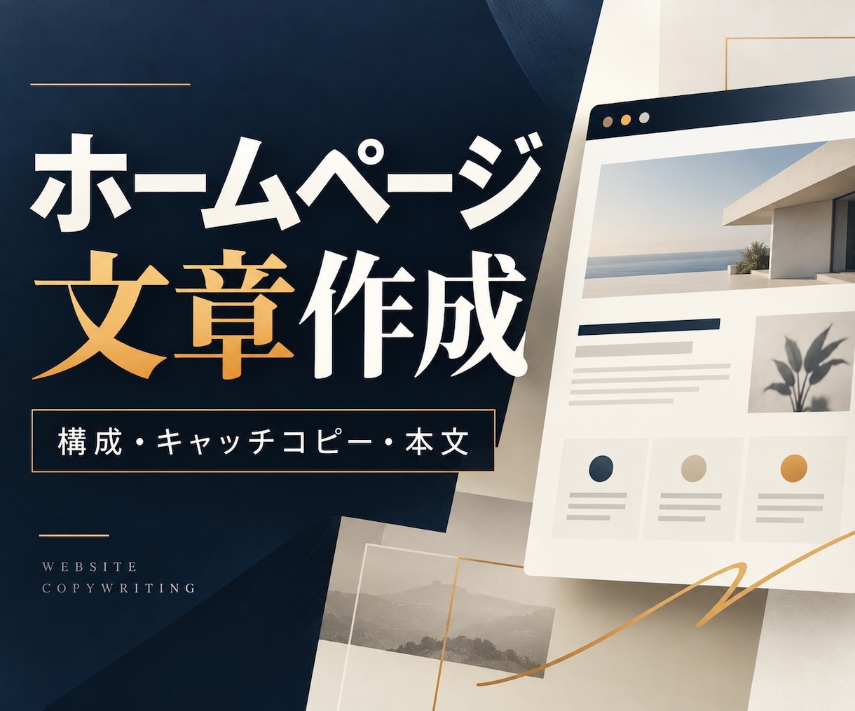 ホームページの文章・構成をまとめて作成します 制作会社・店舗・医院様へ｜ページ構成から原稿まで イメージ1