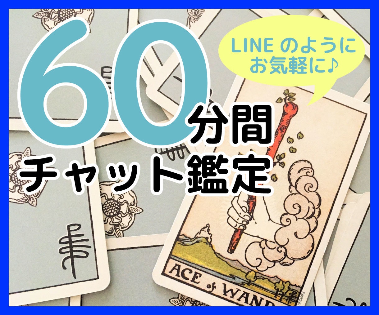 60分間リアルタイムでチャット鑑定いたします LINEのように気軽にお話しましょう♪ イメージ1