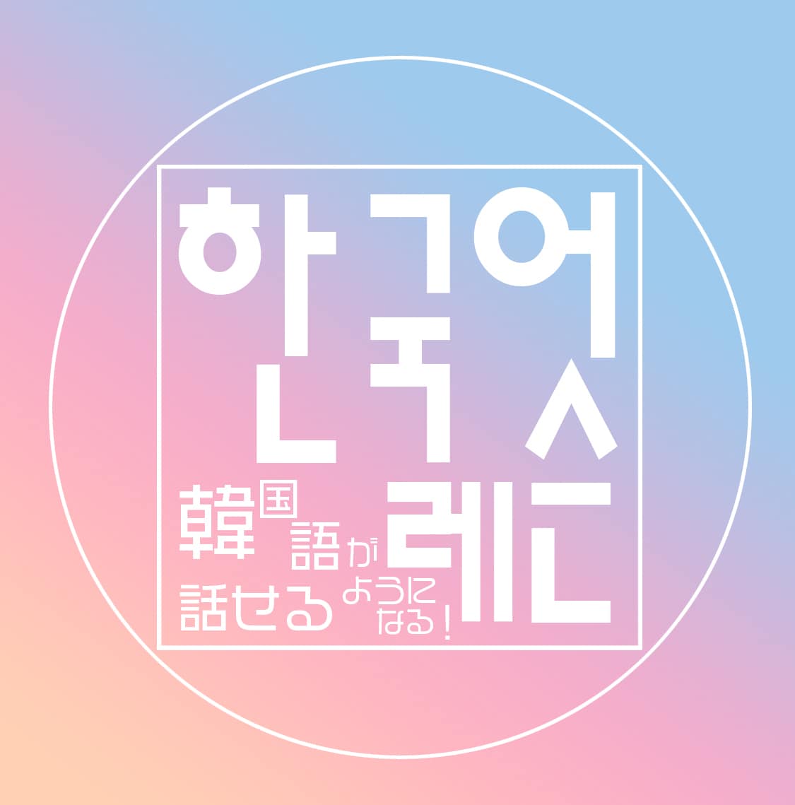 韓国語カウンセリング！韓国語が上手になります 韓国語が伸びない時に！勉強のし方が分からない時に！ イメージ1