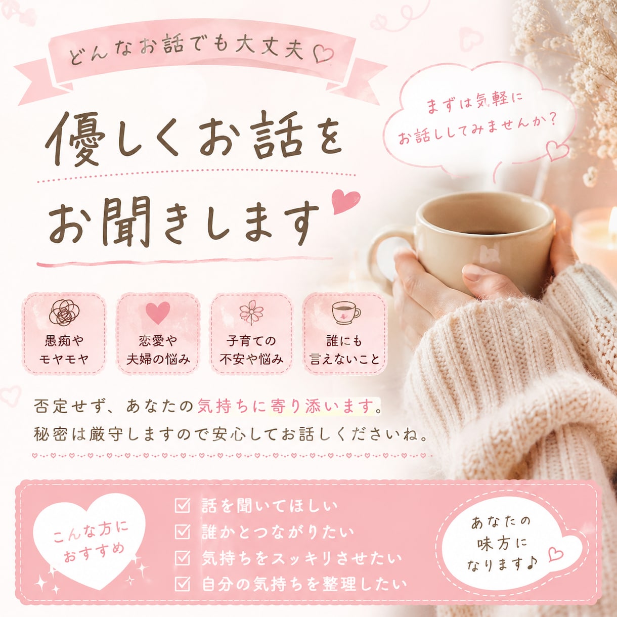話すだけでスッキリ！あなたの味方になります なんでも話せる聞き役になります イメージ1