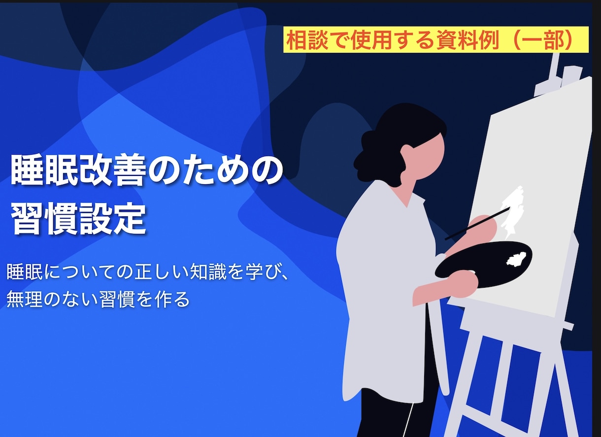 睡眠のための生活習慣改善の相談にのります 1回の相談で、今後取り組むべきあなたに合った習慣を提案します イメージ2
