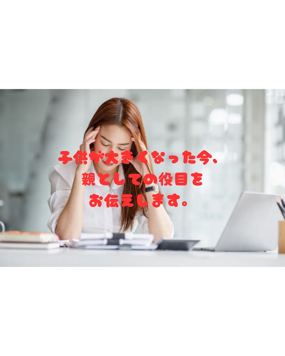 子どもが大人になった今、親としての役目お伝えします 親の役目は終わったのか？大人になった子供へのサポートの在り方 イメージ1
