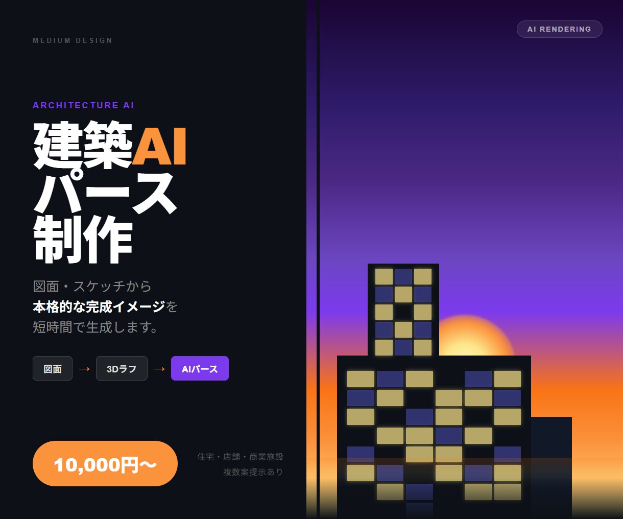 図面から建築AIパースを制作します 3Dラフ+AI仕上げで複数案提示 イメージ1