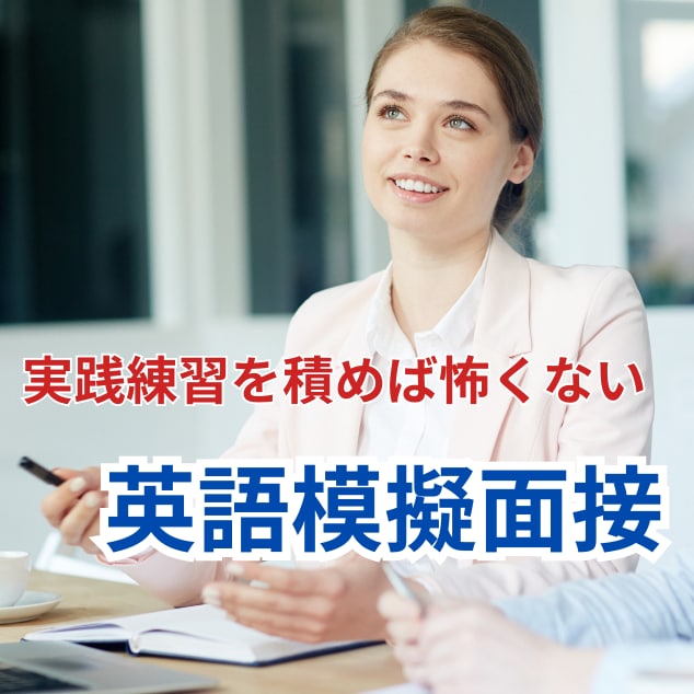 海外在住コンサルタントが英語の模擬面接をします 豊富な英語面接経験に基づく本番さながらの練習とフィードバック イメージ1