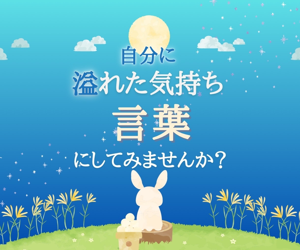 リピーターさん専用、詩の書き方おしえます 声にならない出来事は言葉にしてみましょう イメージ1