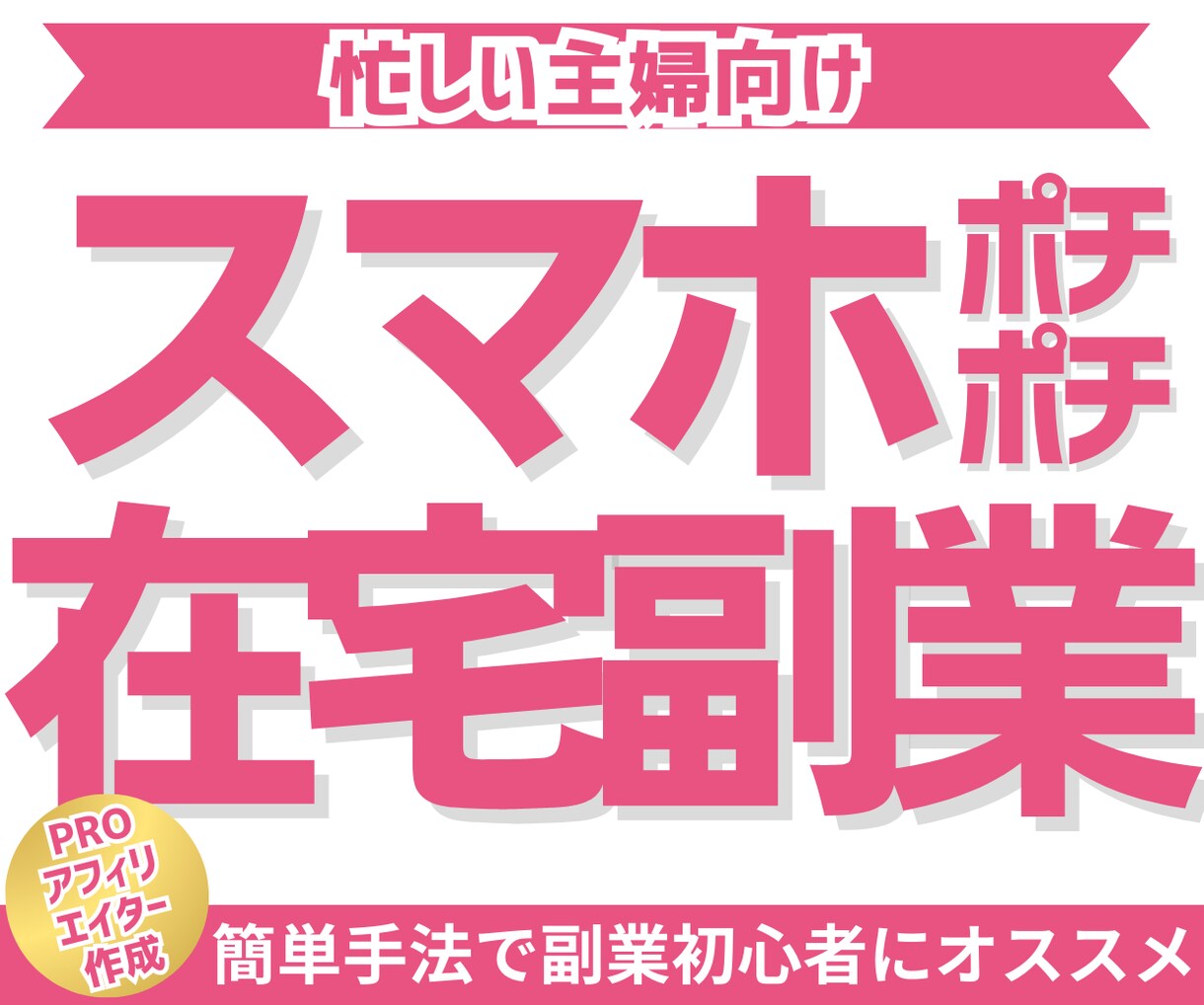 主婦におすすめ！スマホでポチポチ在宅副業を教えます SNSフォロワー0＆スマホでもOK!?簡単手法をお届けします イメージ1