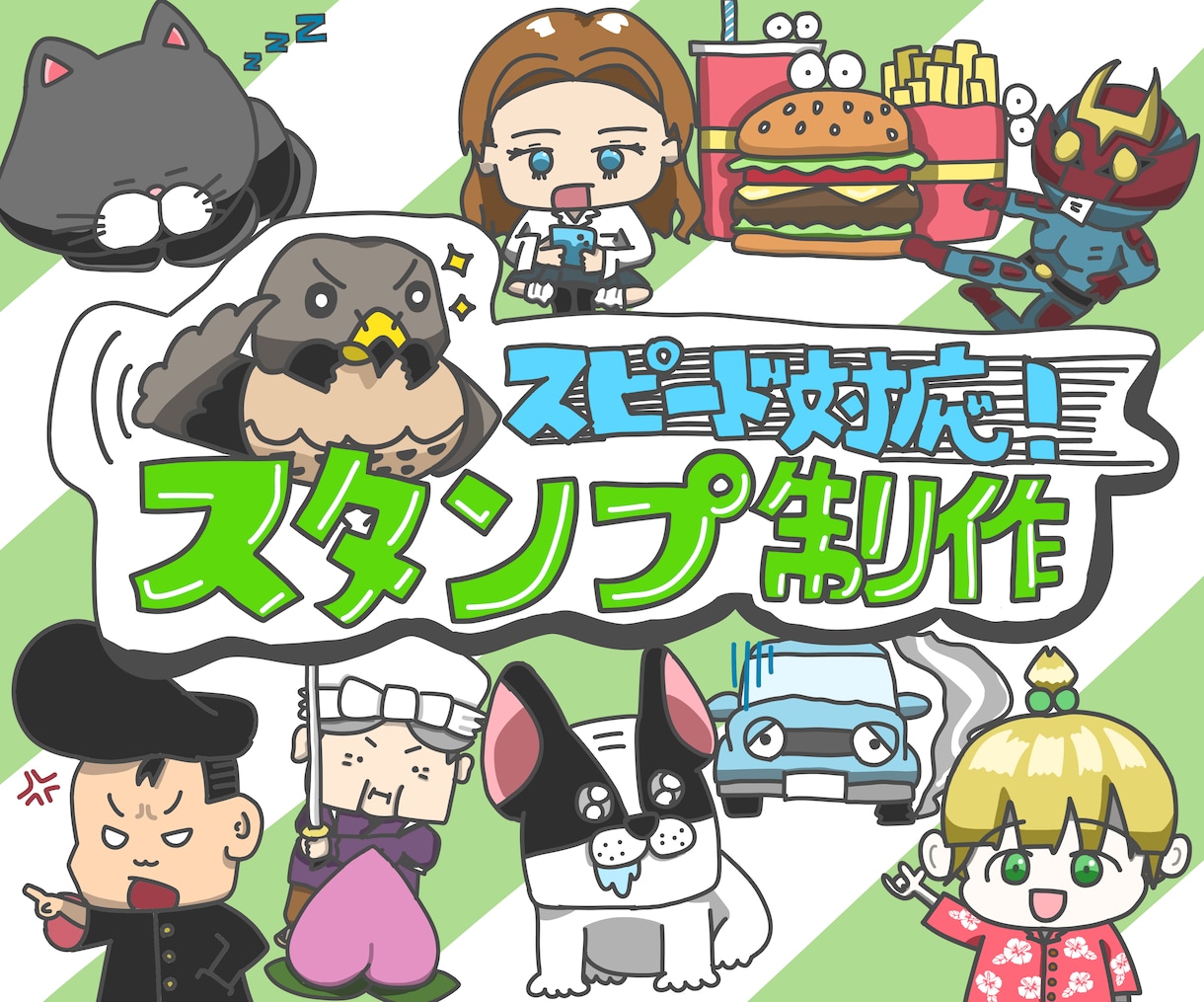 スピード重視！ゆるかわなスタンプを描かせて頂きます 似顔絵、動物、キャラクター等の絵柄スタンプをお急ぎ納品！ イメージ1