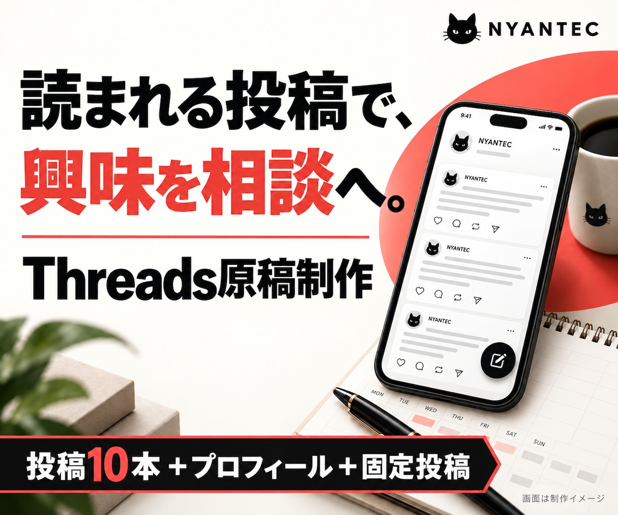 読まれるThreads投稿10本を作ります 書き出しから相談への流れまで。プロフィール・固定投稿付き イメージ1
