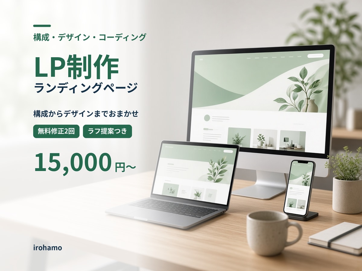 LP・ランディングページを制作します 構成からデザイン、コーディングまでおまかせください イメージ1