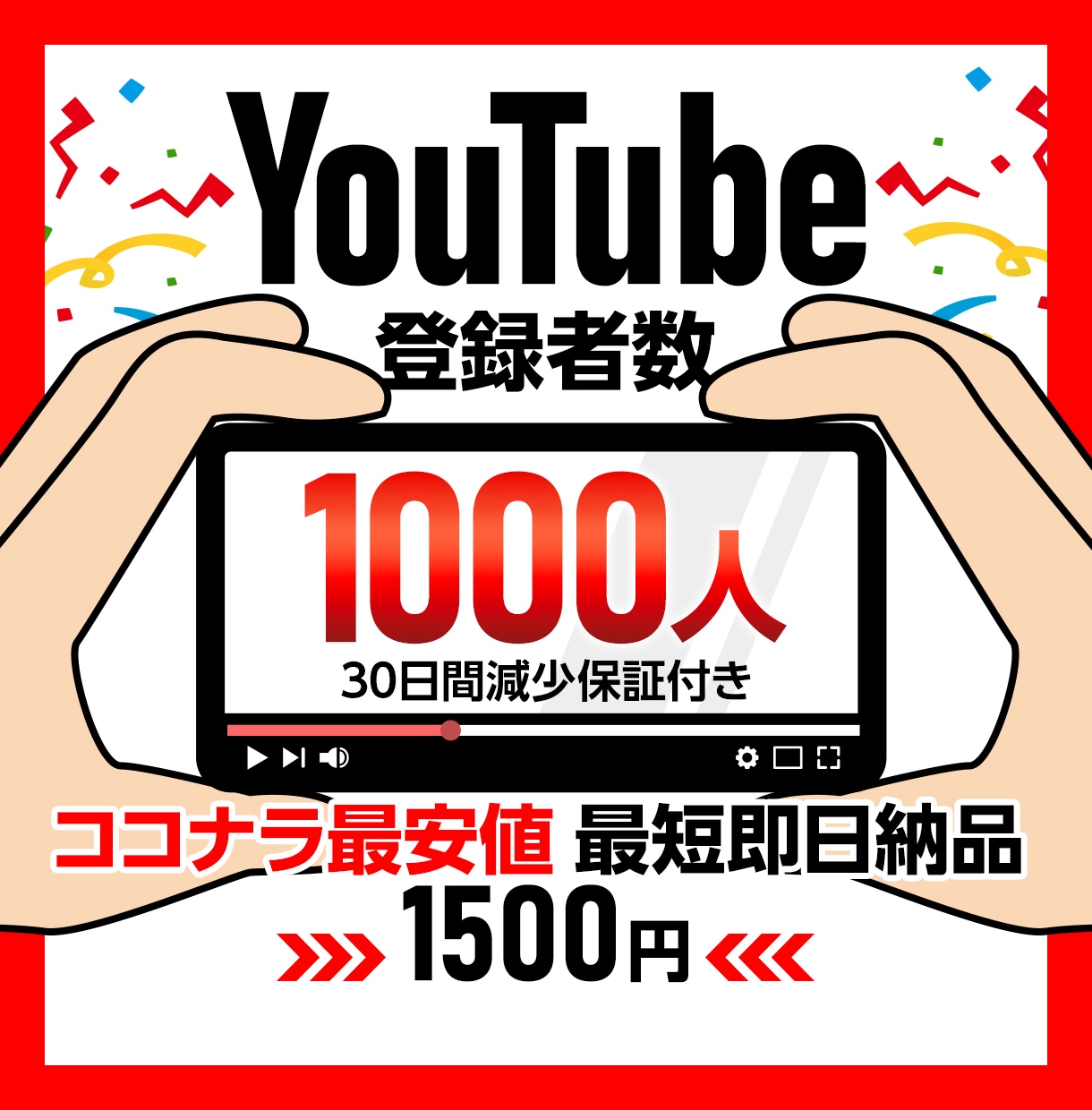 YouTube登録者が1000人増える様宣伝します 大幅値下げ！最安値⭐️減少保証付き イメージ1