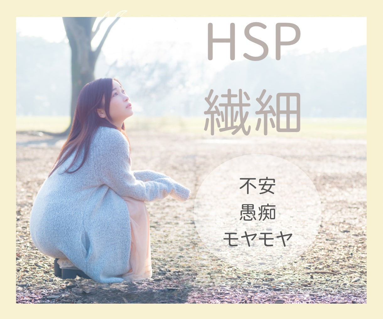 不安が強いHSPさんのモヤモヤした心を癒します 仕事/愚痴/緊張/不満/モヤモヤ/AC/後悔/不安/依存 イメージ1