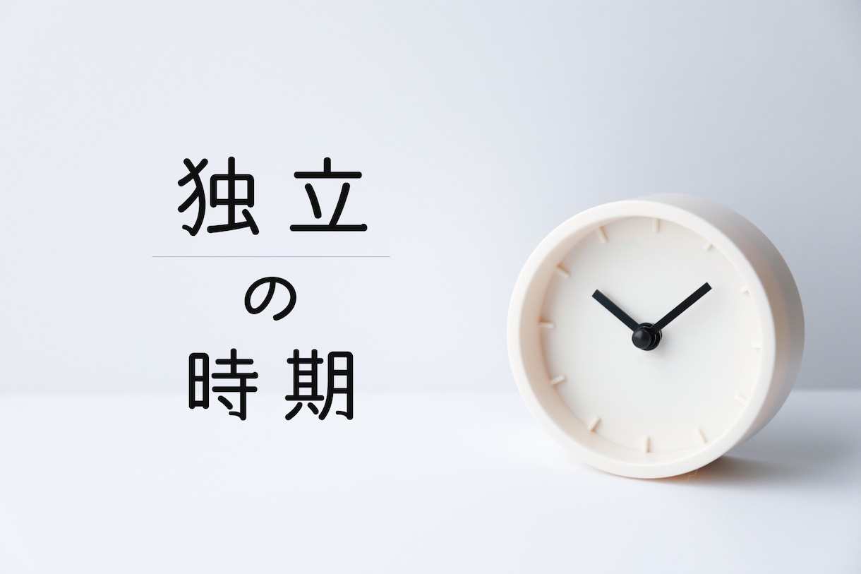 独立に最適な時期、占います 開業・起業のタイミングに最適な時期、お伝えします イメージ1