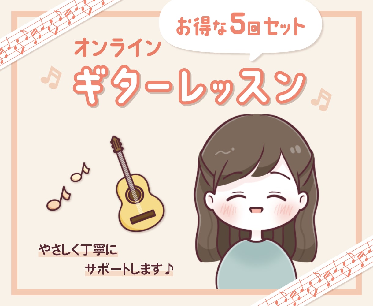 オンラインギターレッスンをします （お得な5回レッスンパックをご用意しました！） イメージ1