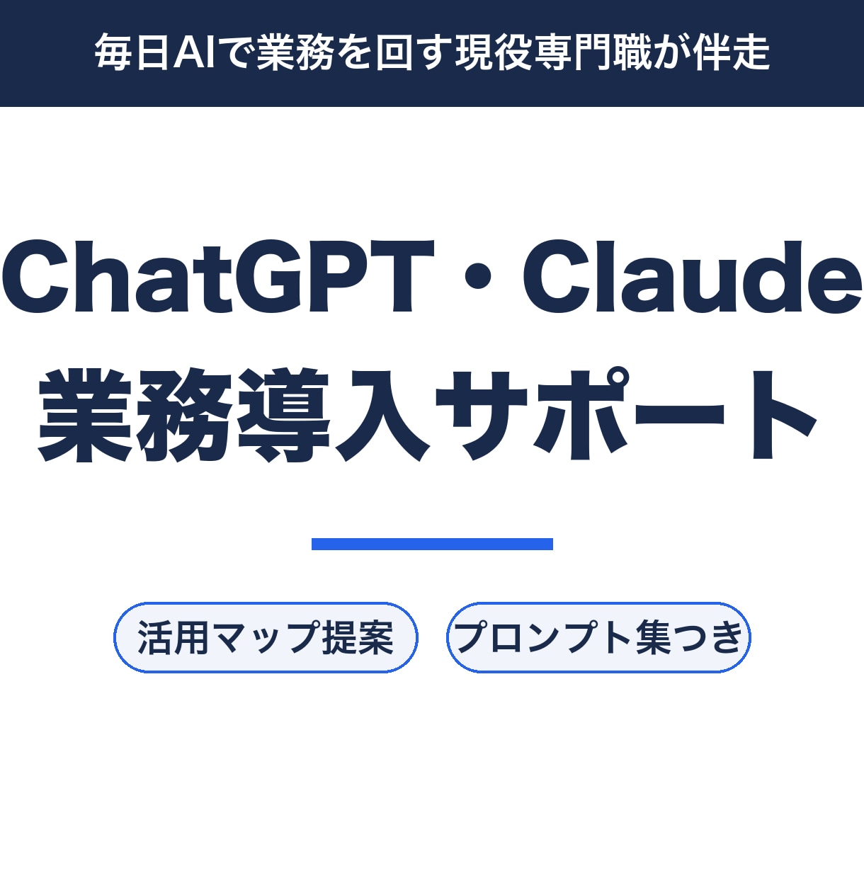 ChatGPT・Claudeの業務導入を支援します 毎日AIで業務を回す現役専門職が実務目線で伴走 イメージ1