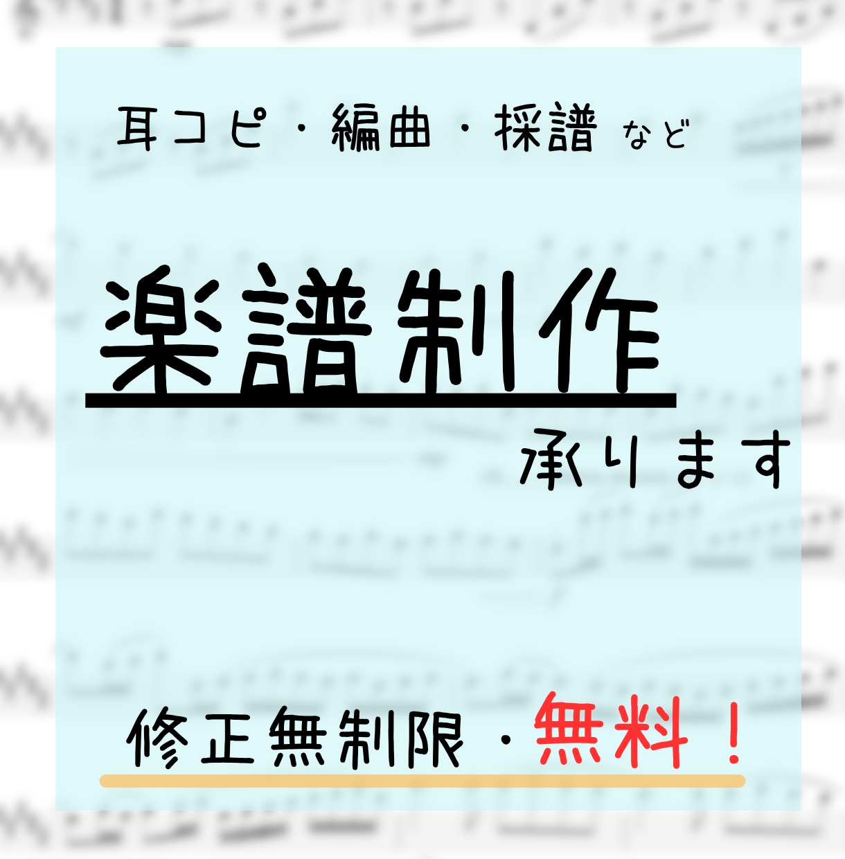 楽曲の耳コピ/編曲（アレンジ）/採譜など承ります 【修正無制限】¥1,500〜 まずはお気軽にご相談ください！ イメージ1