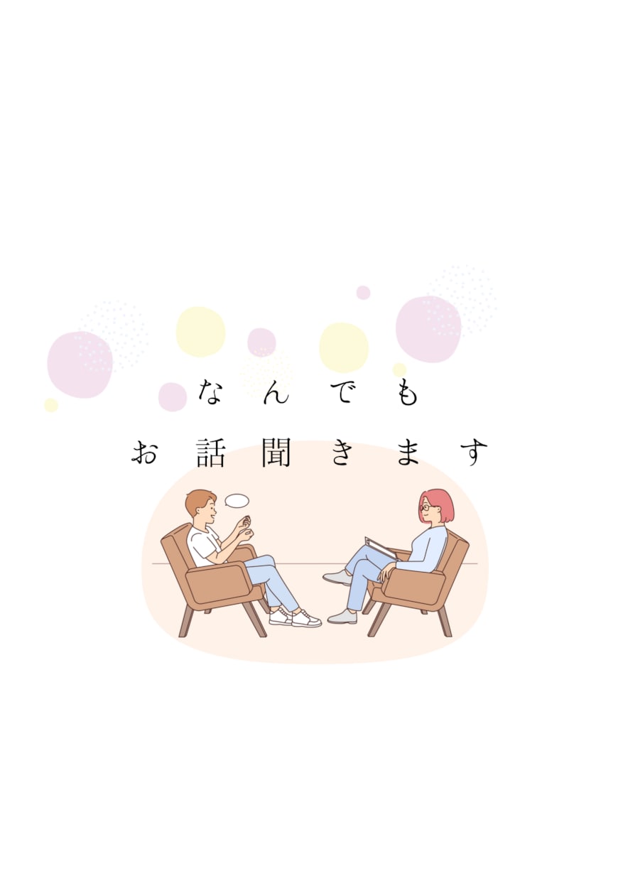 元幼稚園教諭がなんでも聞きます 5分でもいいから誰かに聞いて欲しいときありますよね イメージ1