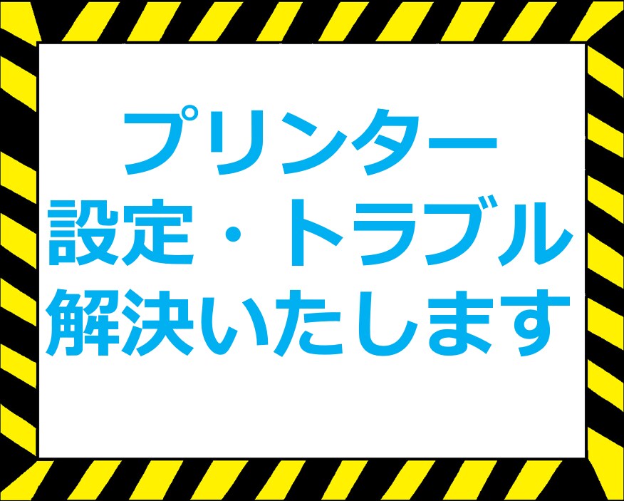 プリンターの設定・トラブルをサポートいたします 元テクニカルサポートが初心者でも分かる説明でご案内いたします イメージ1