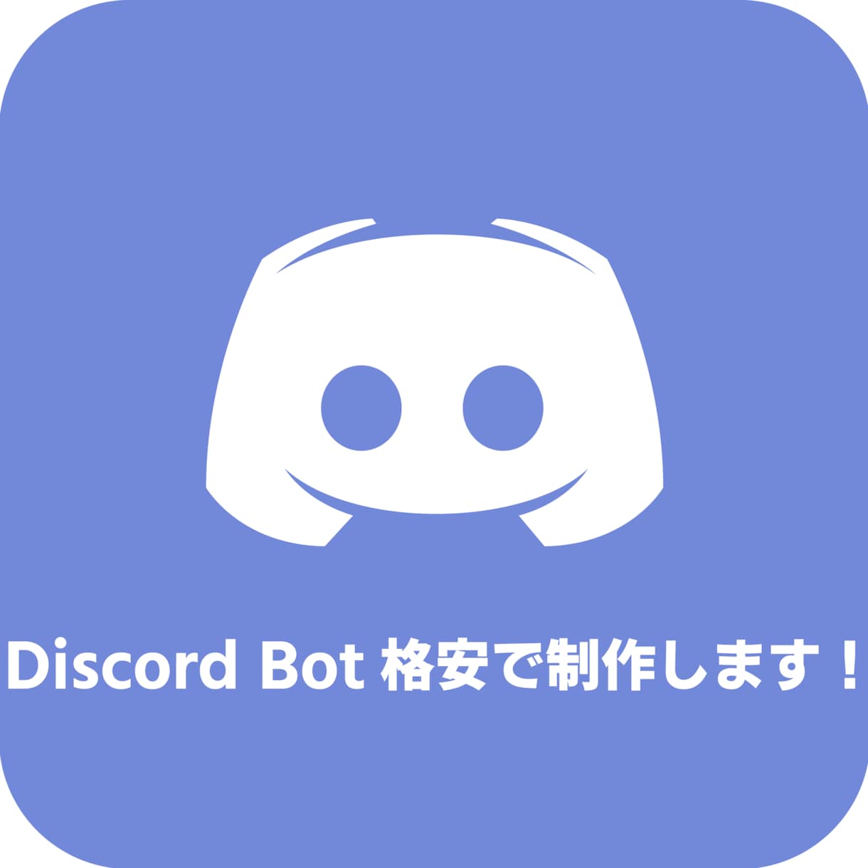 DiscordのBot制作いたします 安価で高品質なBotを制作します。 イメージ1