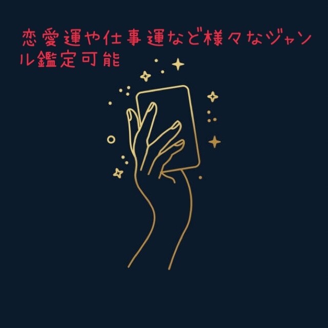 タロットカードやオラクルカードで未来へと導きます 私と一緒に悩みの解消や不安の解決をしてみませんか？ イメージ1