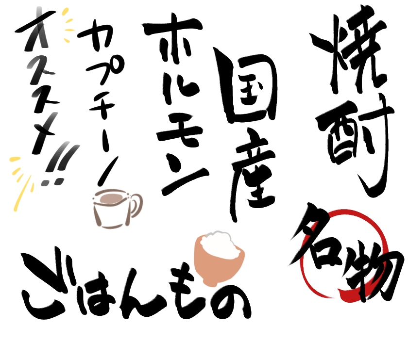 同人誌のタイトルや効果音など！手書き文字書きます 筆文字をメインに、エモくておしゃれな文字や可愛い文字をお届け イメージ5
