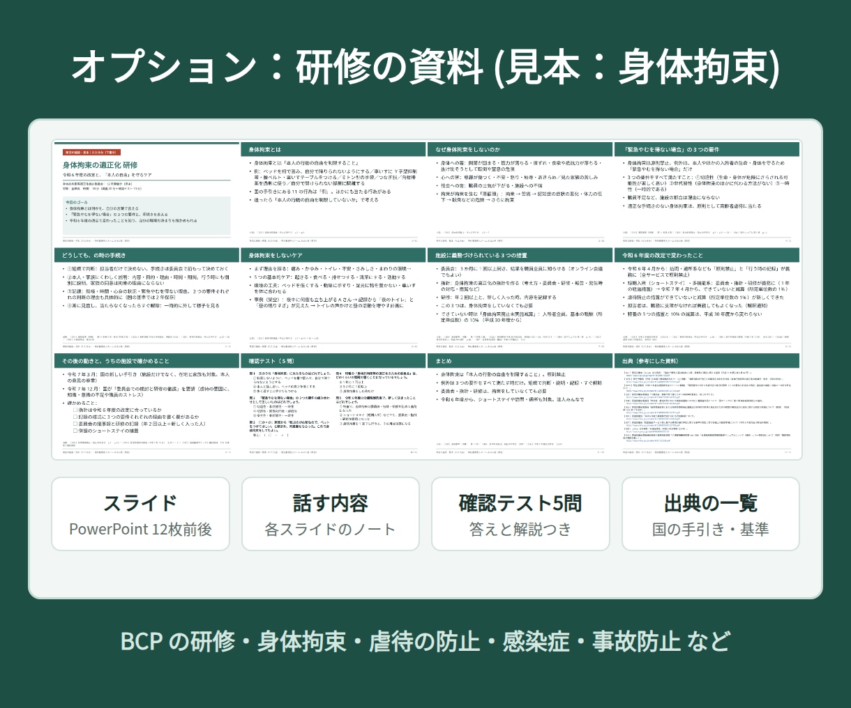 介護施設のBCP机上訓練シナリオを丸ごと作ります 進行の台本・場面・振り返りと記録の様式まで、施設に合わせて イメージ7