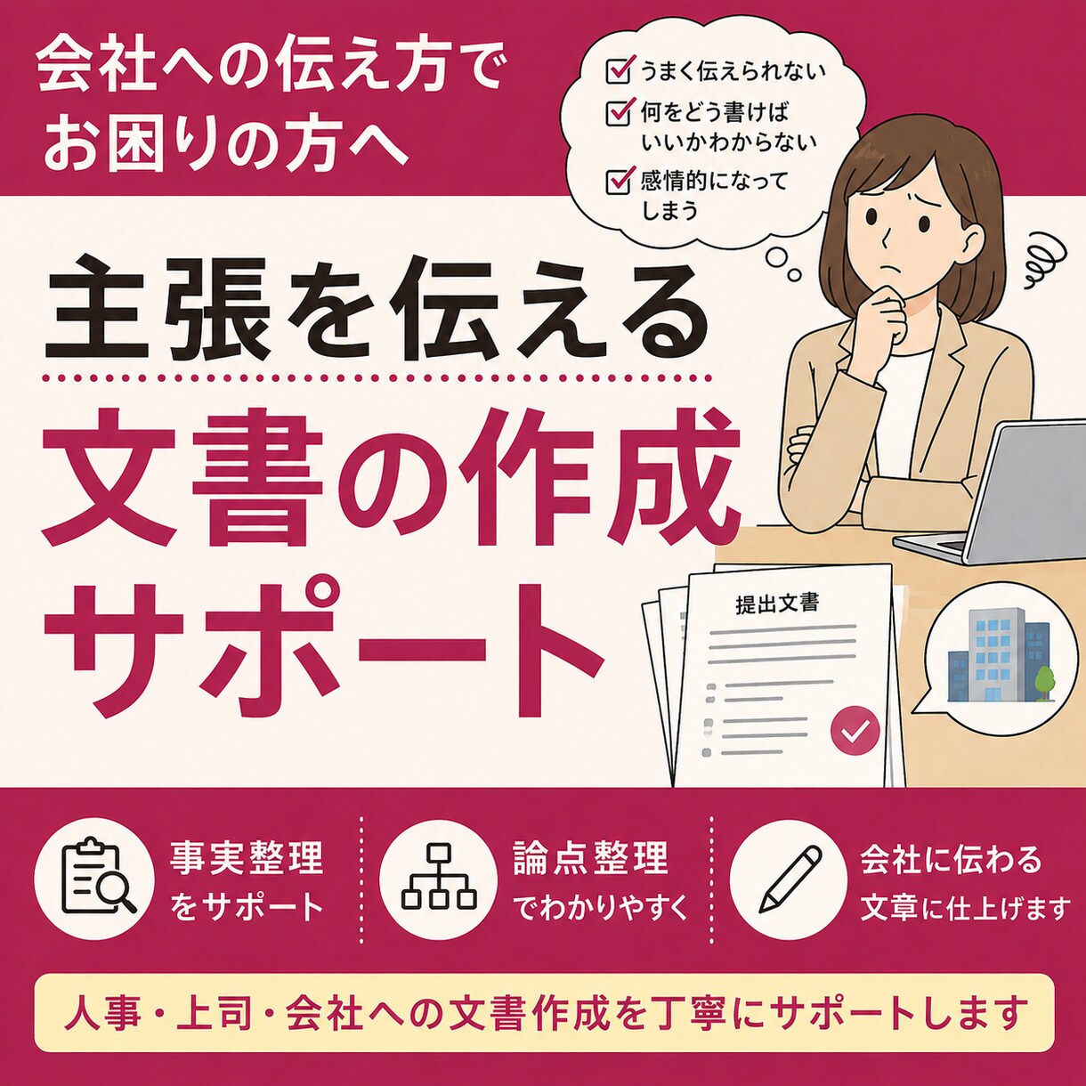 会社に伝わる文書の作成サポートします 職場環境のトラブル解決や交渉に イメージ1