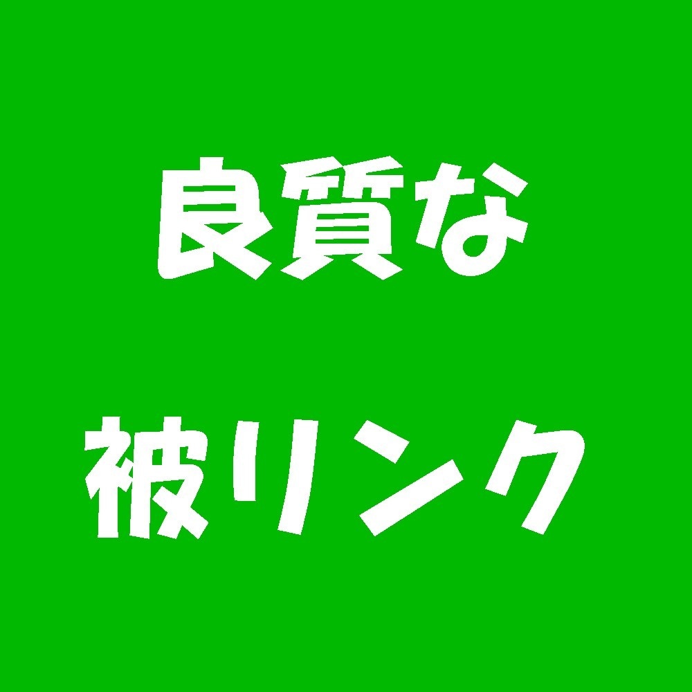 月35万PVサイト内の好きな単語を発リンクにします 文中から良質な被リンクを提供！広告拡散やSEO対策におすすめ イメージ1