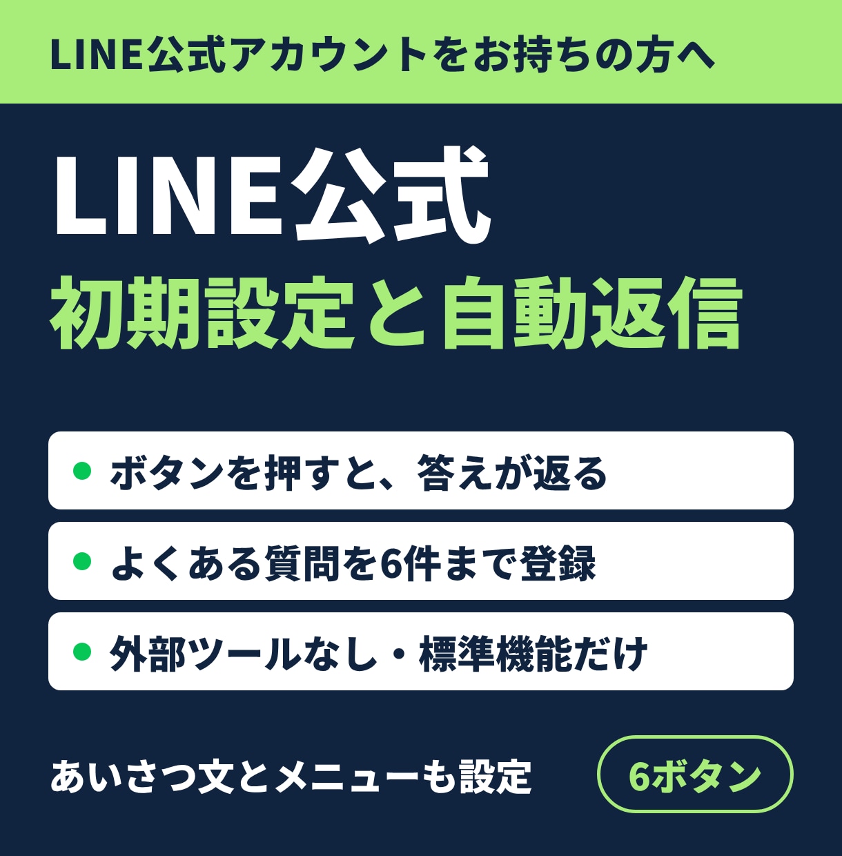 LINE公式の初期設定と自動返信を整えます リッチメニューを押すと、よくある質問に自動で返信 イメージ1