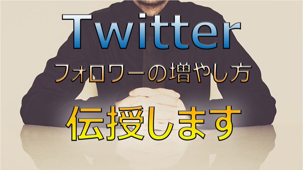 ツイッターのフォロワーの増やし方を伝授します 一番辛い「フォロワー５００人」までの道のりをスイスイ イメージ1
