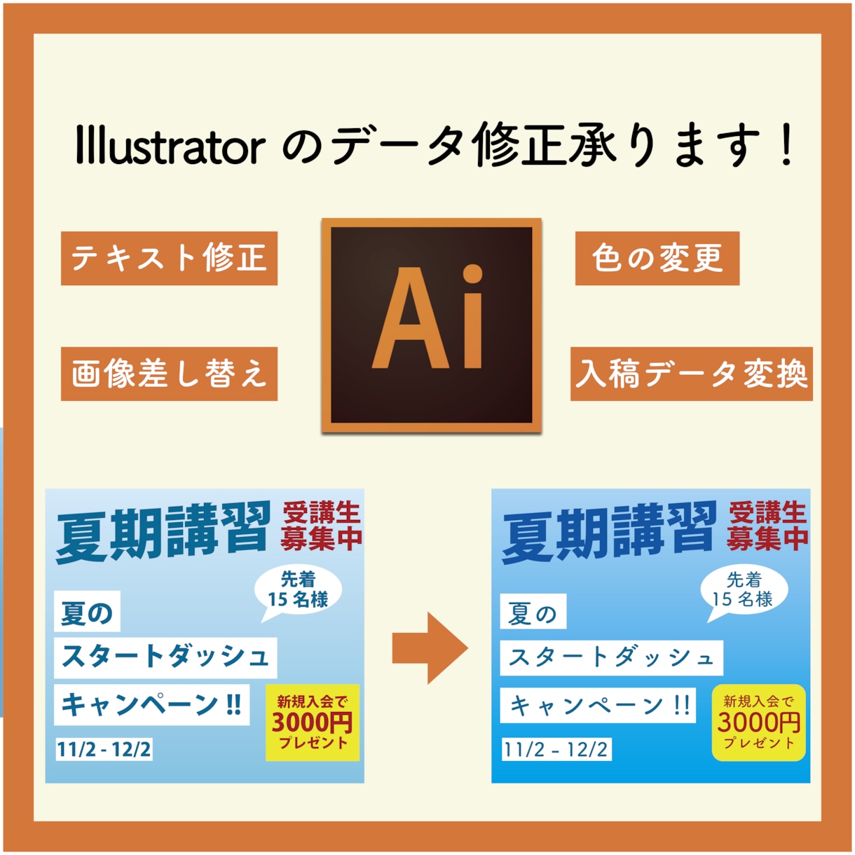 イラストレーター(Ai) のデータ修正や変更します 色の変更、文字や画像追加からAiのバージョン変更まで！ イメージ1