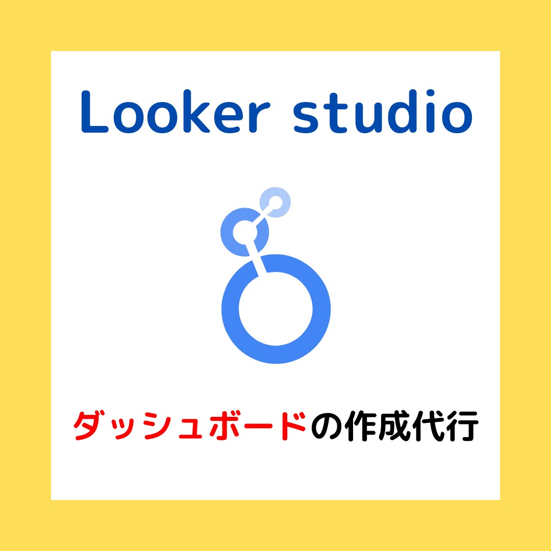 Looker studioの設定を代行します GA4やSearch Consoleと連携してデータを可視化 イメージ1
