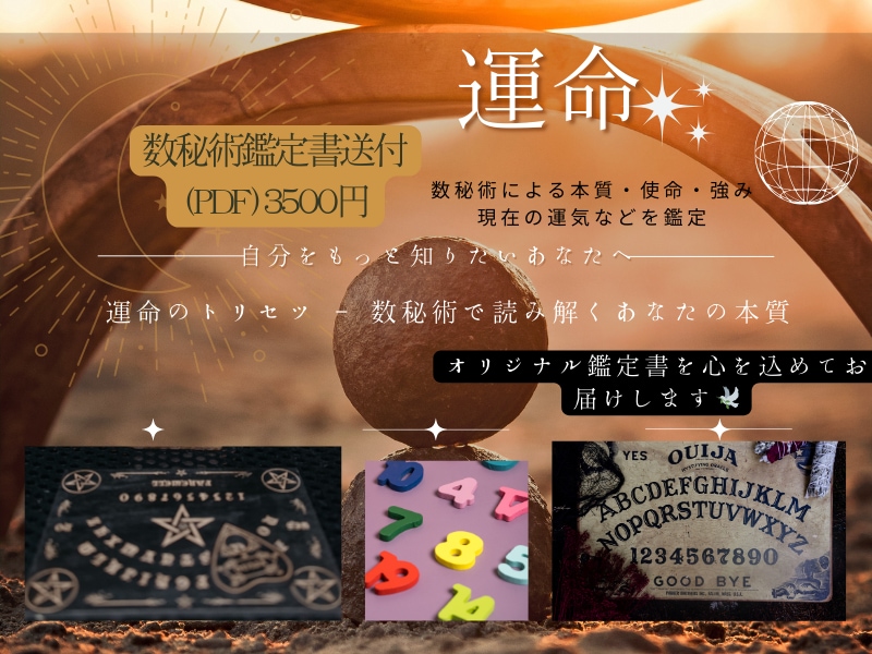 数秘術鑑定書送付（PDF）します 数秘術による本質・使命・強み・現在の運気などを鑑定！ イメージ1