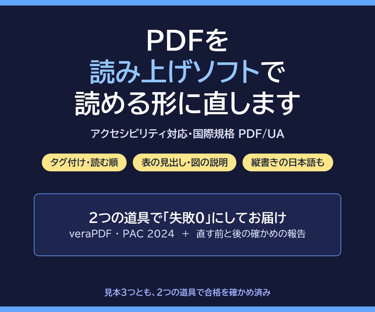 PDFを読み上げソフトで読める形に直します アクセシビリティ対応｜PDF/UA・確かめの報告つき イメージ1