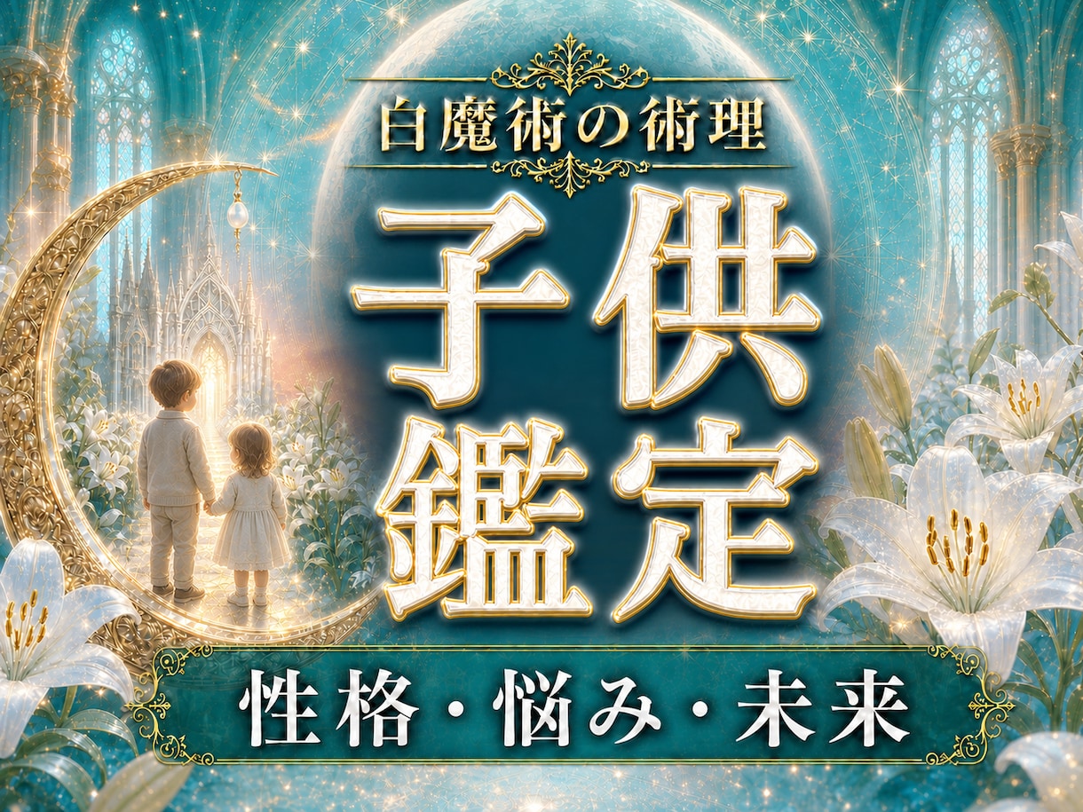 白魔術の術理で子供の心と未来を読み解きます 性格・悩み・才能・親子関係｜その子らしい成長の道を丁寧に鑑定 イメージ1