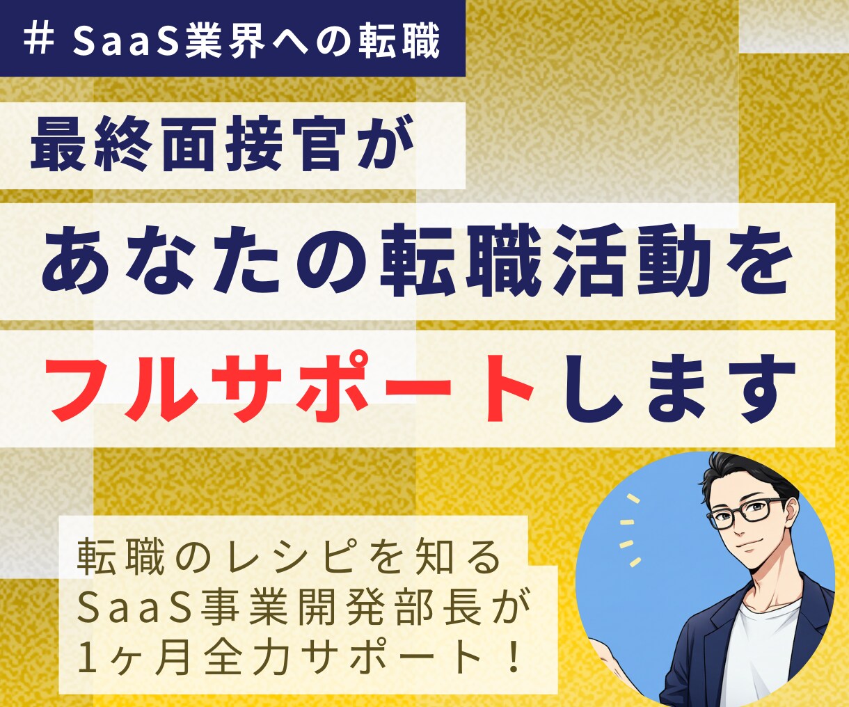 SaaS企業希望者限定！転職フルサポートします SaaS事業部長が1ヶ月コミット！採用選考実績1000名以上 イメージ1