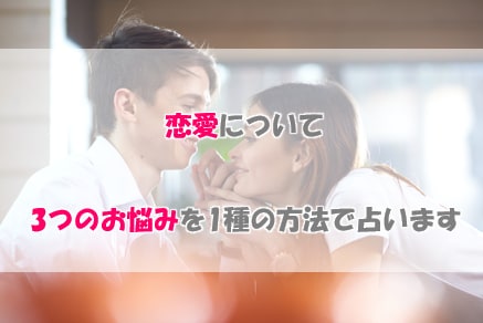 どんな恋愛のお悩みも3つだけ1種類の方法で占います 誠心誠意占い鑑定　忖度無しでありのままをお伝えします イメージ1