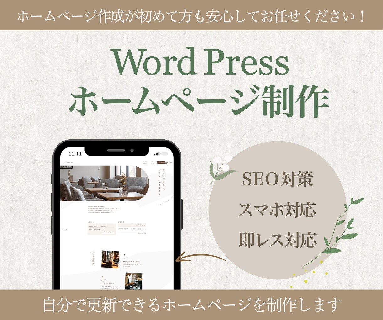 WordPressでホームページを制作します 個人事業主様・副業を始めたい方、お気軽にご相談ください！ イメージ1