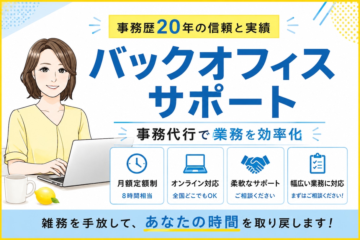 忙しい経営者様のバックオフィスになります 事務歴20年！時間のかかる業務を効率化 イメージ1