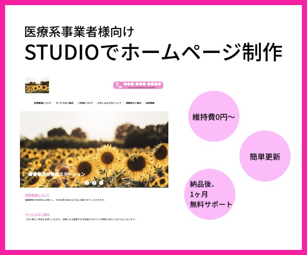 STUDIOで維持費0円〜の医療系HPを作成します 医療系特化！更新操作が簡単なホームページを作成します イメージ1